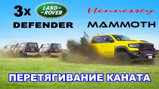 1000-сильный Hennessey Mammoth против ТРЁХ Defender: ПЕРЕТЯГИВАНИЕ КАНАТА