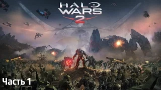 Прохождение игры Halo Wars 2 начало часть 1