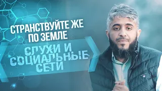 СЛУХИ И СОЦИАЛЬНЫЕ СЕТИ |  «Странствуйте же по земле» | Фахд аль-Кандари