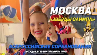 Всероссийские соревнования по художественной гимнастике «ЗВЁЗДЫ ОЛИМПА» #rg #rgcompetition
