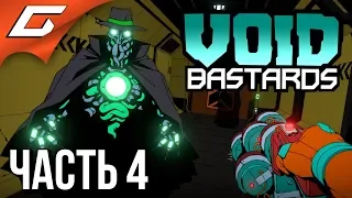 VOID BASTARDS ➤ Прохождение #4 ➤ СЛОИ ТУМАННОСТИ