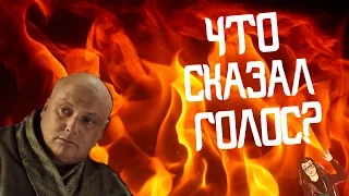 Что услышал Варис в пламени? [Теории ПЛиО]