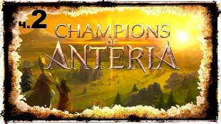 Champions Of Anteria (Чемпионы Антерии) на русском ч.2 - Зима