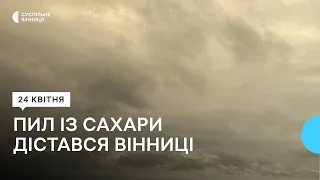 Брудні дощі та погіршення повітря: пил із Сахари дістався Вінниці