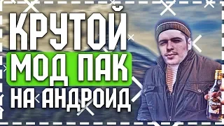 КРУТОЙ МОД ПАК С ОФИГЕННОЙ ГРАФИКОЙ ДЛЯ GTA SAN ANDREAS НА ANDROID