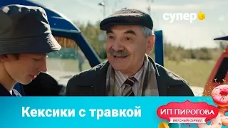 Кексики со специальной травкой (ИП Пирогова. 1 сезон 4 серия)