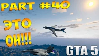 Прохождение Grand Theft Auto V GTA 5 — Часть 40 (ЭТО ОН!!!) на PC