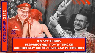 8,5 лет Яшину | Безработица по-путински | Любовницу Шойгу выгнали из Европы