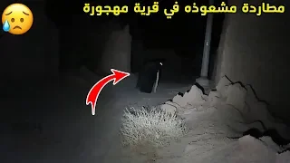 مطاردة ساحره في قرية مسكونة/شوفو وش صار!😱💔😨