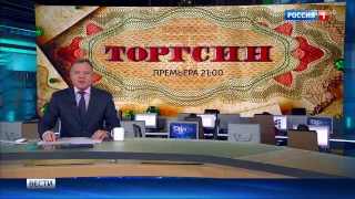 Анонс сериала "Торгсин" в программе "Вести" ("Россия-1")