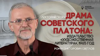 Драма советского Платона