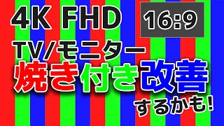 モニターの焼き付き改善/防止が期待できる約60分の動画[4K60p版]Improve monitor image burn-in[4K60p movie]