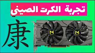 مراجعة الكرت الصيني rx 580 mingzhou ( سلسلة كروت الشاشة الحلقة 3)