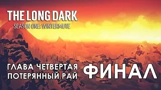 Прохождение The Long Dark: Зимнее безмолвие - Глава 4: Потерянный рай [Не уходи смиренно-S1E1-ФИНАЛ]