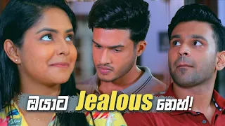 ඔයාට Jealous නෙහ්! 😂😂😂 | Sangeethe