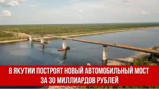В Якутии построят новый автомобильный мост за 30 миллиардов рублей