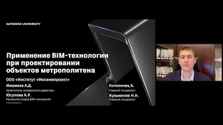 Применение BIM-технологии при проектировании объектов метрополитена