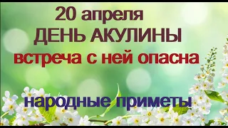 20 апреля-АКУЛИНИН ДЕНЬ.Встреча с ней опасна.Не смотрите в окно.После захода это опасно.Приметы