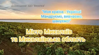 Мандруємо Україною з Довжоцьким ЗДО ''Веселка''. Місто Миколаїв та Миколаївська область.