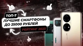 ТОП-7 Смартфонов до 25000 Рублей в 2023 Году | Какой Смартфон Выбрать? Рейтинг 2023