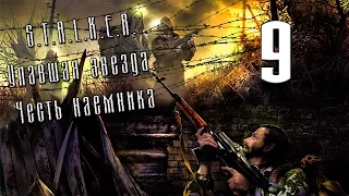 S.T.A.L.K.E.R. Упавшая звезда. Честь наемника - Серия #9 [В - Выродки]