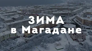 Зима приходит в Магадан