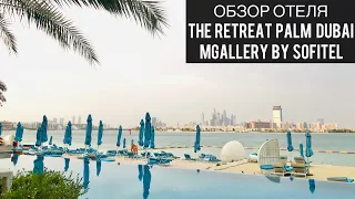 The Retreat Palm Dubai MGallery by Sofitel | Дубай | ОАЭ | Обзор отеля | Отзыв | Palm Jumeirah | UAE