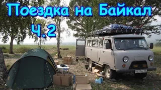 Поездка на Байкал 2016г. (ч.2) Дорога, обустройство лагеря. (08.16г.) Семья Бровченко.