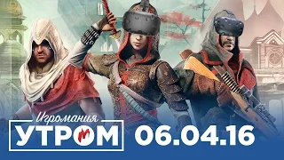 Игромания Утром 6 апреля 2016 (HTC Vive, Fallout 4, Quantum Break, Assassin's Creed Chronicles)