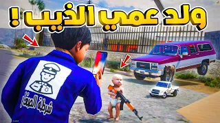 طفل شرطي صغير | ولد عمي الذيب !! (331#)😂🔥.!! شوف وش صار GTA V
