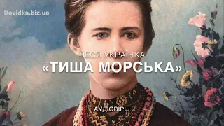 Леся Українка: вірш «Тиша морська». Слухати аудіовірш
