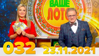 Эфир 032 тиража Ваше Лото и 680 тиража лотереи Пятёрочка 23 ноября 2021