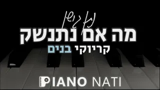 מה אם נתנשק - נתן גושן (גרסת קריוקי - בנים) PIANO l NATI