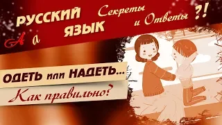 📚 Русский язык.  ОДЕТЬ или НАДЕТЬ? Как правильно? 📚
