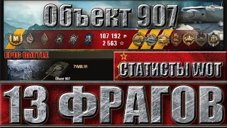 ЭПИЧНЫЙ БОЙ WOT 13 ФРАГОВ 🌟🌟🌟 ОБЪЕКТ 907 WORLD OF TANKS