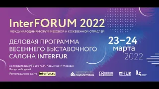 23 МАРТА, РГУ им. А. Н. Косыгина, InterFORUM 2022