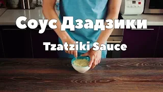 Соус Дзадзики/Tzatziki Sauce