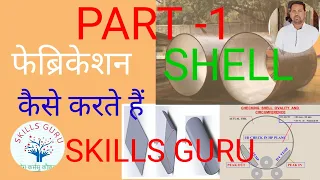 how to fabricate shell plate marking cutting rolling #skills_guru #fabricator#enggineer #SUJIT KUMAR
