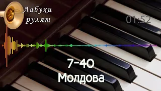 7 40 "Сім-сорок" молдавська музика для поцілунків