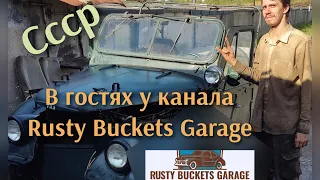 В гостях у канала Rusty Buckets Garage,"Гараж ржавых вëдер" где Руслан реставрирует Газ 69 и другие