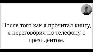 Как сказать по-немецки "После того как я прочитал книгу, я переговорил по телефону с президентом"