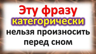 Эту фразу категорически нельзя произносить перед сном. почему нельзя желать спокойной ночи, приметы