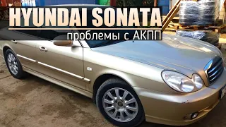 Hyundai Sonata   АКПП не переключается