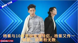 ENG SUB - #杨紫 与10年男闺蜜演情侣，#杨紫 又传一新剧，原著粉无数  【NEWS TT7005月14日】