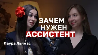 Лаура Льямас: «Делегирование принесет вам миллионы». Секреты ассистентов и предпринимателей.