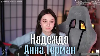 Анна Герман - Надежда (cover) @HelgeFirebeard