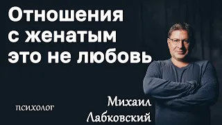 МИХАИЛ ЛАБКОВСКИЙ - Отношения с женатым мужчиной это не любовь