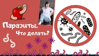 Паразиты в организме человека 🪱 Что делать? Как бороться?