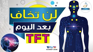 طريقة التخلص من الخوف نهائيا و الى الابد tft