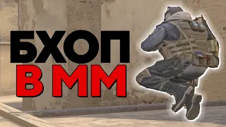 КАК НАУЧИТЬСЯ БХОПИТЬ В ММ (CS:GO)